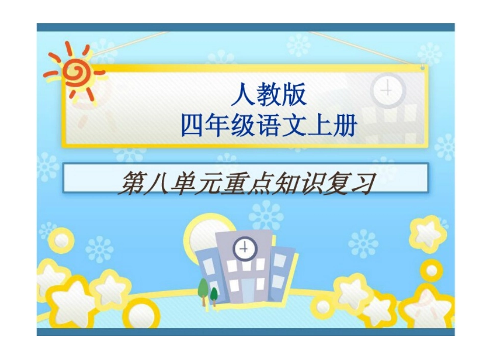 四第八单元复习_第1页