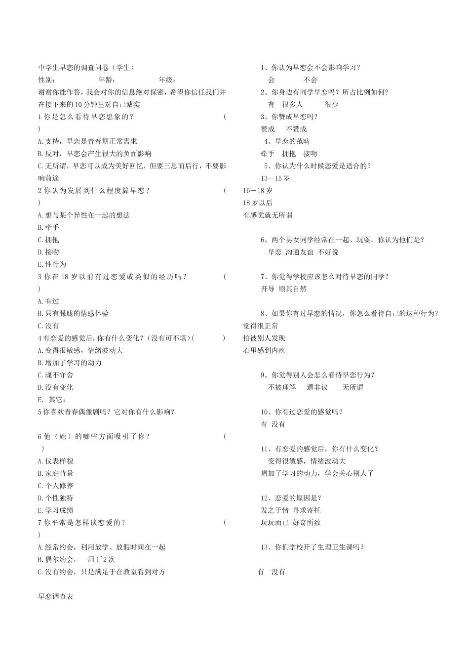 初中生早恋问卷_第1页