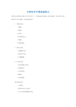 大学生中不受欢迎的人