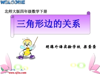 北师大版数学四年级下册《三角形边的关系》课件