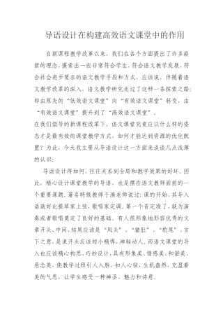 导语设计在构建高效语文课堂中的作用