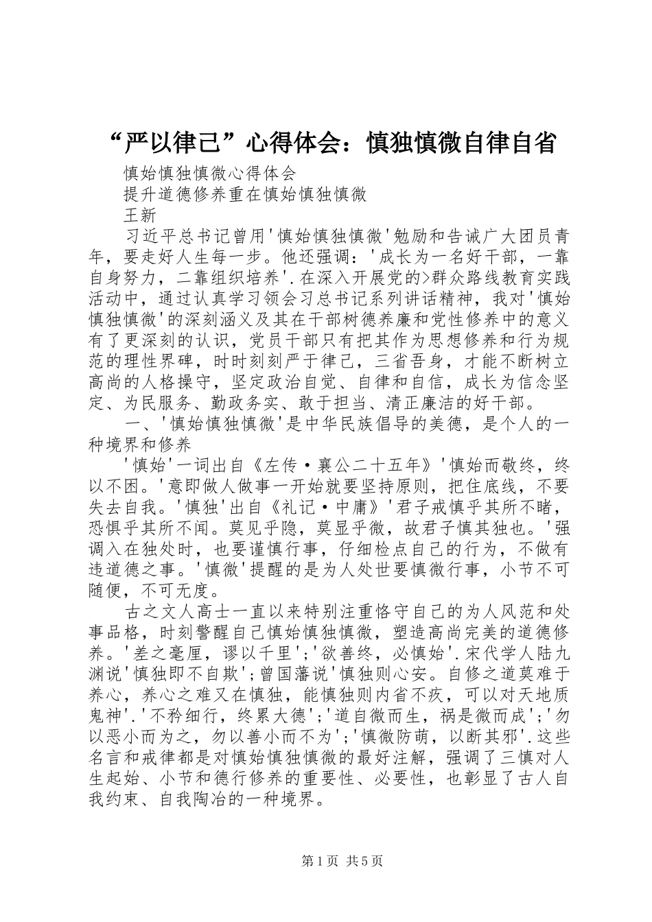 “严以律己”心得体会：慎独慎微自律自省_第1页