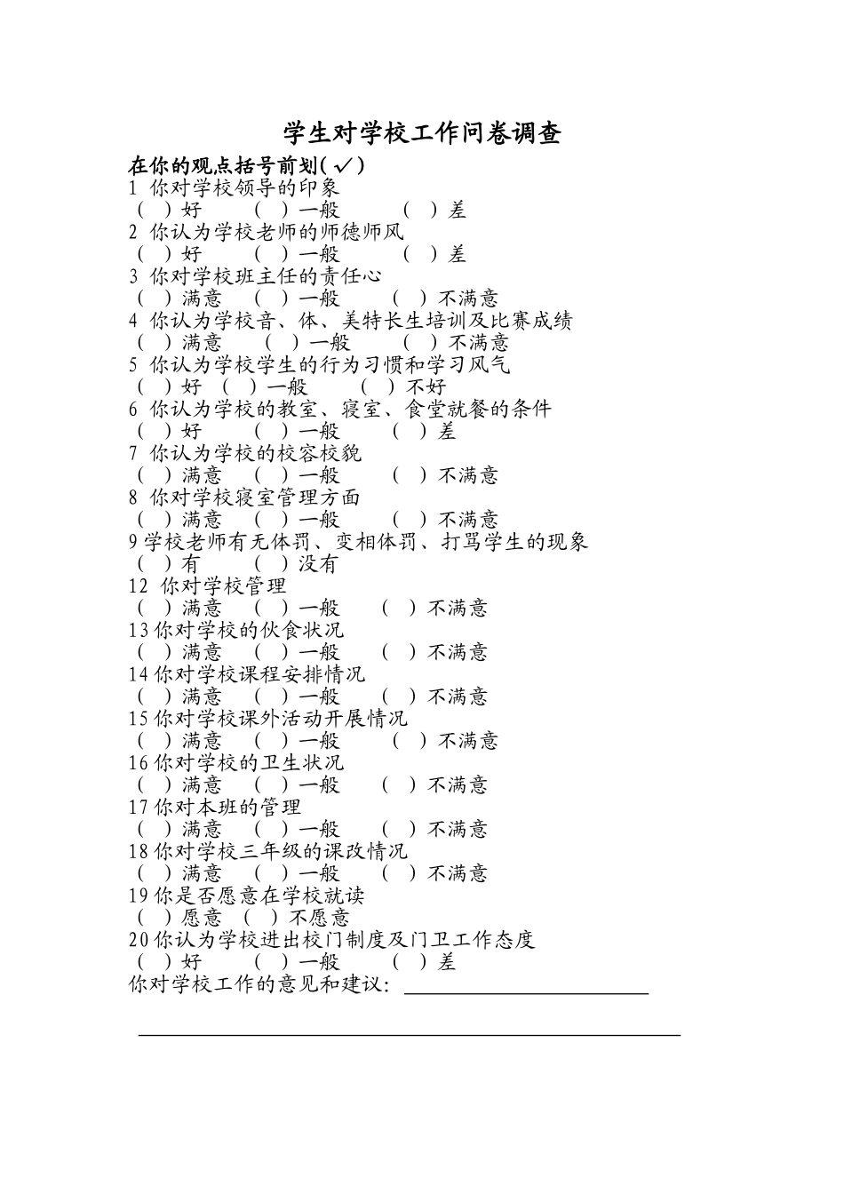 学生对学校工作问卷调查表 (2)_第1页
