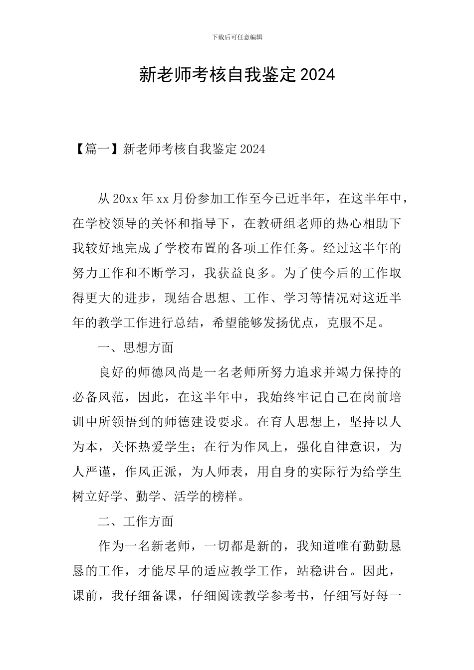 新教师考核自我鉴定2024_第1页