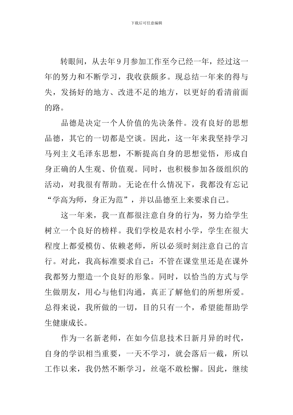 新教师考核自我鉴定2024_第3页