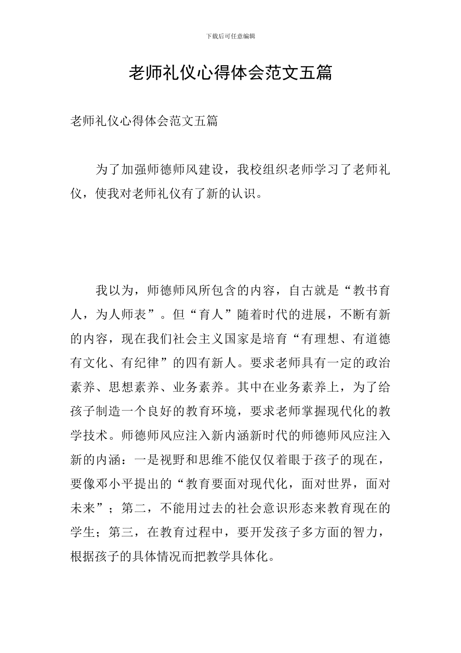 教师礼仪心得体会范文五篇_第1页
