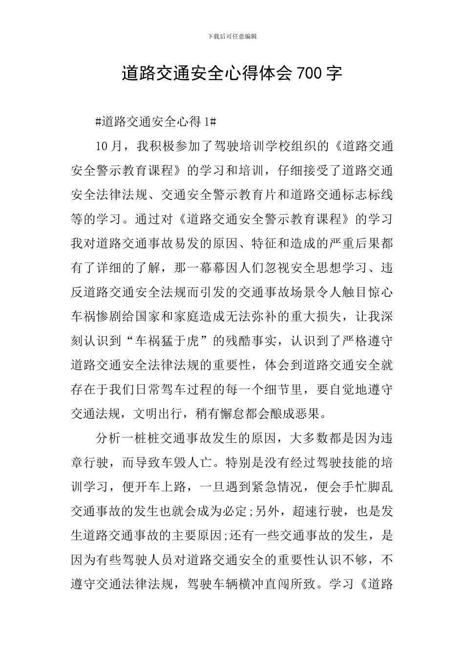 道路交通安全心得体会700字_第1页