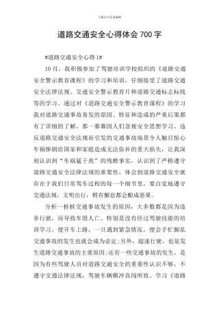 道路交通安全心得体会700字