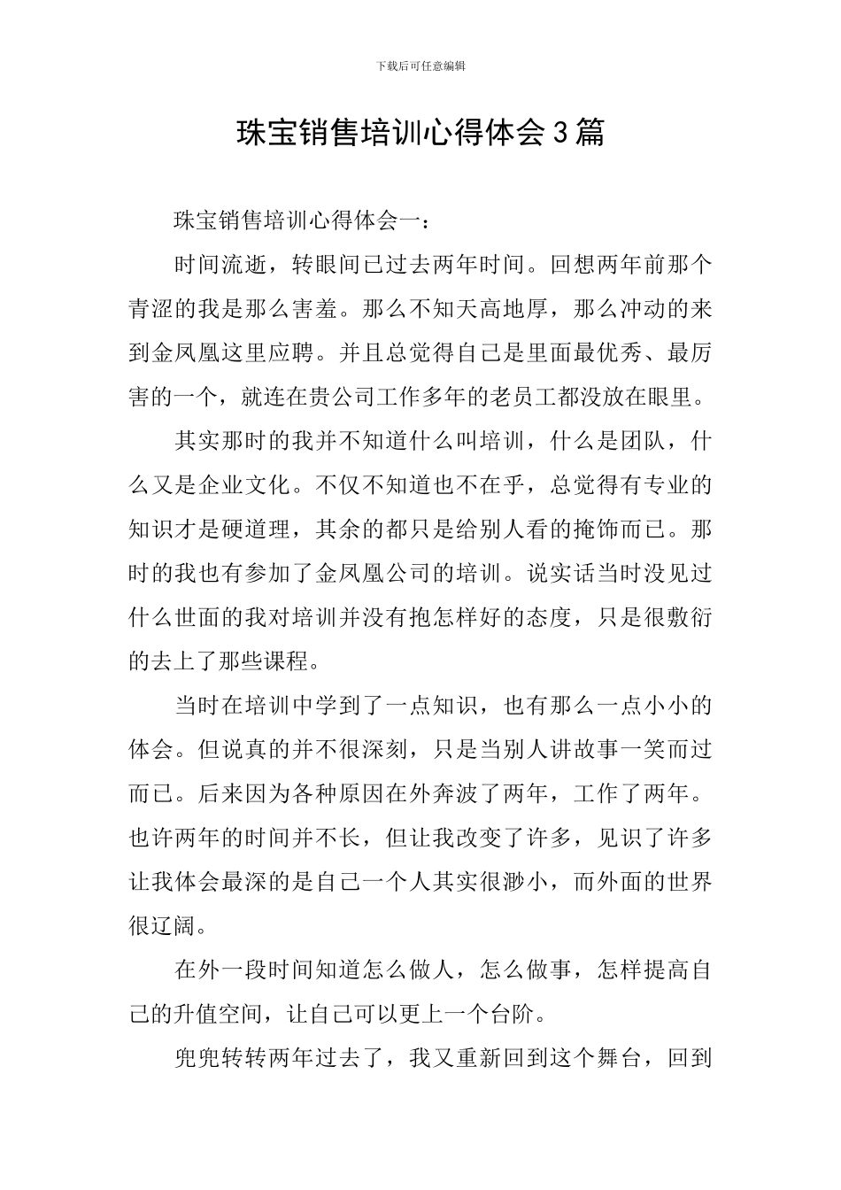 珠宝销售培训心得体会3篇_第1页