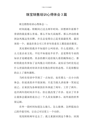 珠宝销售培训心得体会3篇