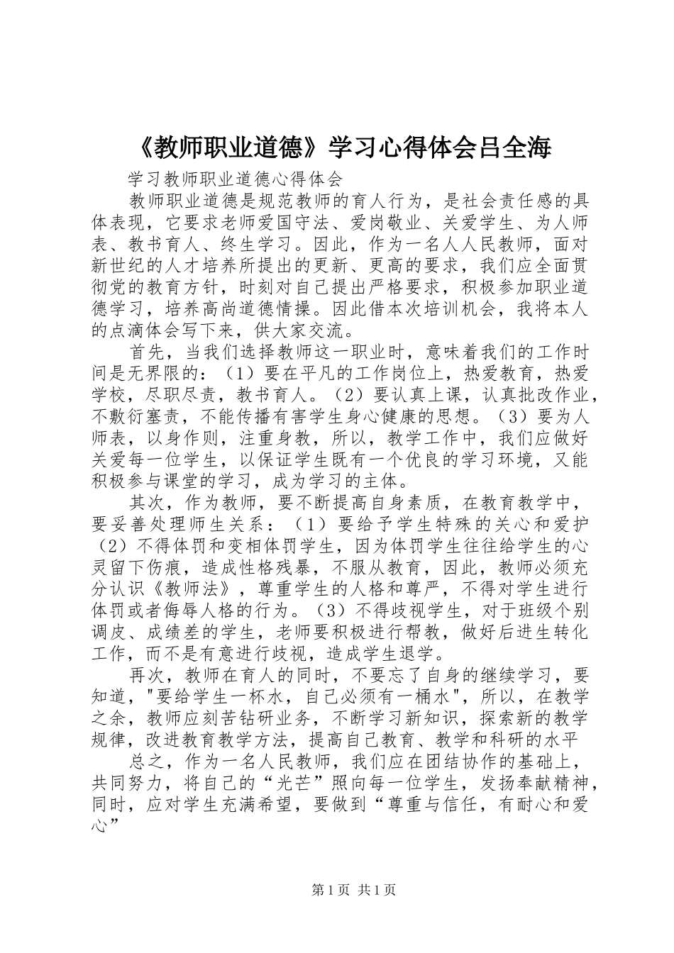 《教师职业道德》学习心得体会吕全海_1_第1页