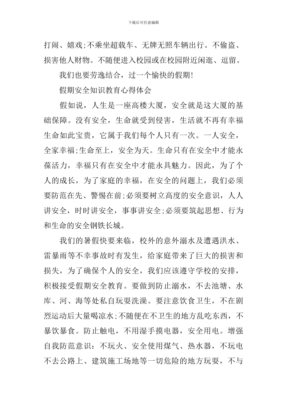 小学生假期安全知识教育心得体会2024年_第2页