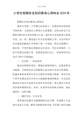 小学生假期安全知识教育心得体会2024年