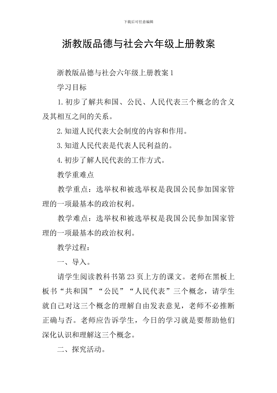 浙教版品德与社会六年级上册教案_第1页