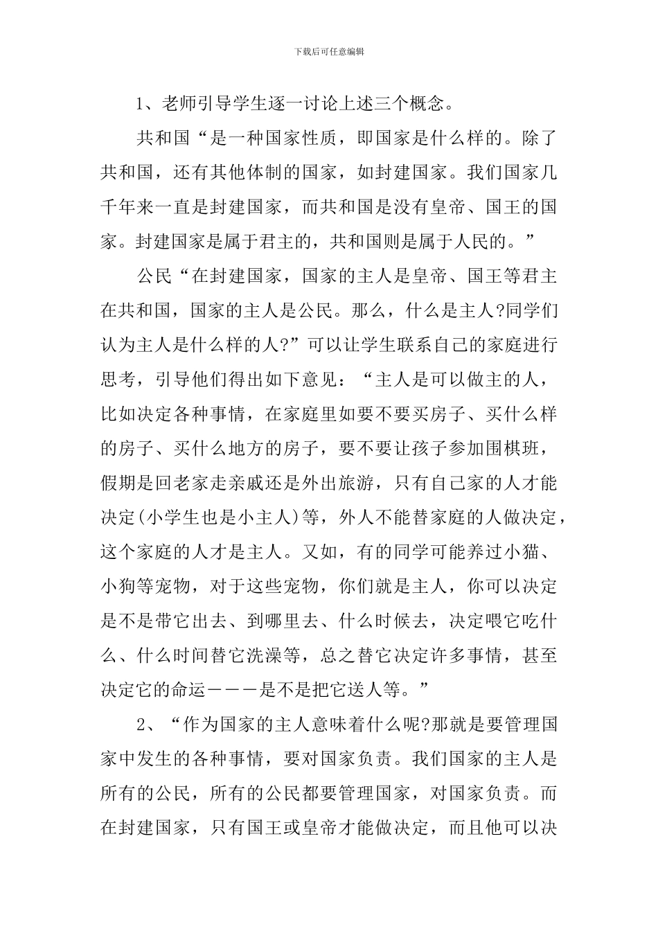 浙教版品德与社会六年级上册教案_第2页