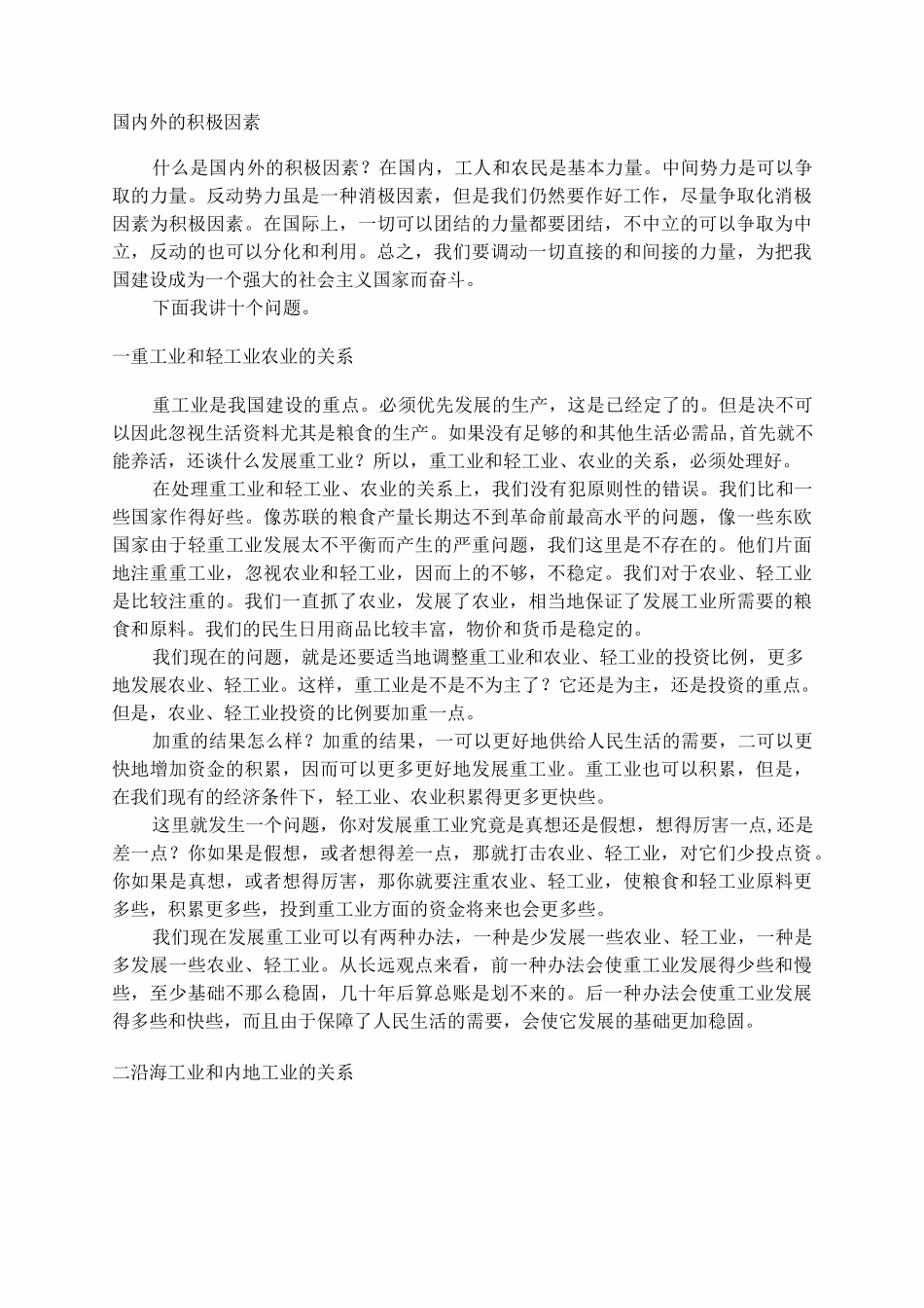 论十大关系全文_第2页