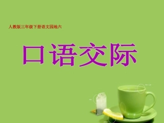 《语文园地六》PPT课件