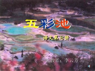 四年级《五彩池》
