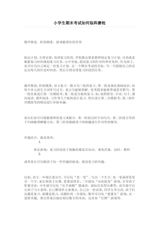 小学生期末考试如何临阵磨枪