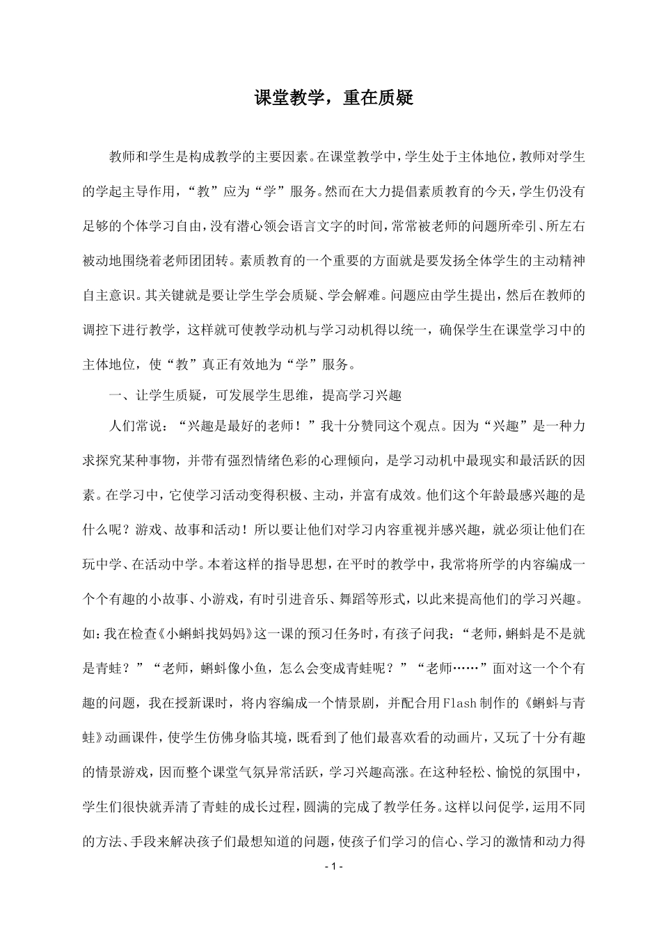 课堂教学_重在质疑_第1页
