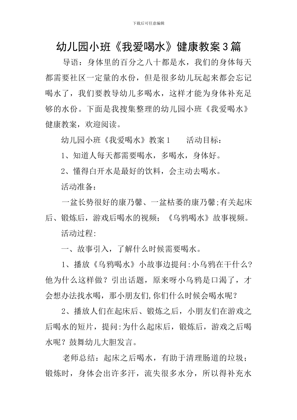 幼儿园小班《我爱喝水》健康教案3篇_第1页
