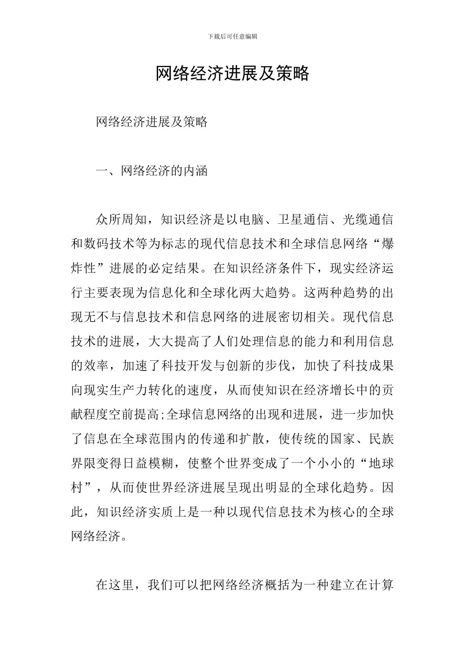 网络经济发展及策略_第1页