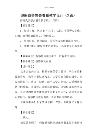 部编我多想去看看教学设计