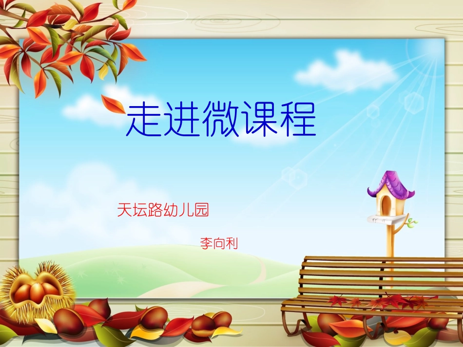 微课培训PPT_第1页