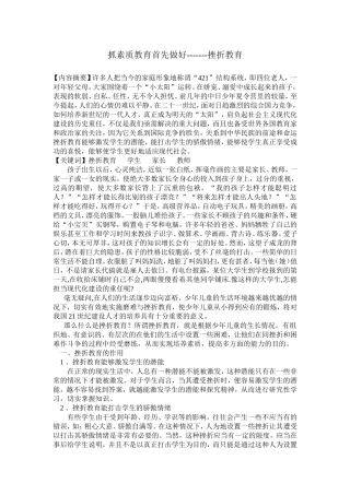 抓素质教育首先做好