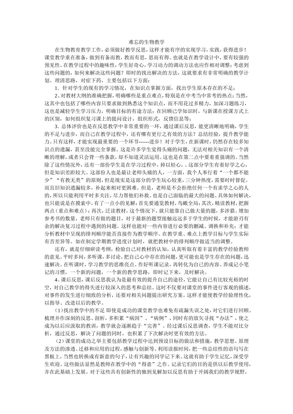 难忘的生物教学_第1页