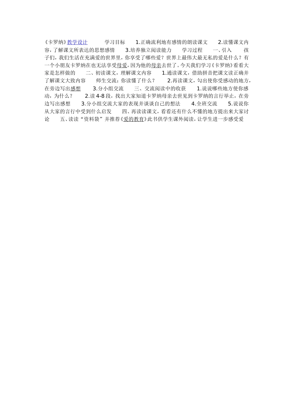 《卡罗纳》教学设计_第1页