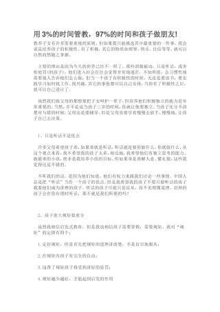 用3%的时间管制，97%的时间做孩子的朋友