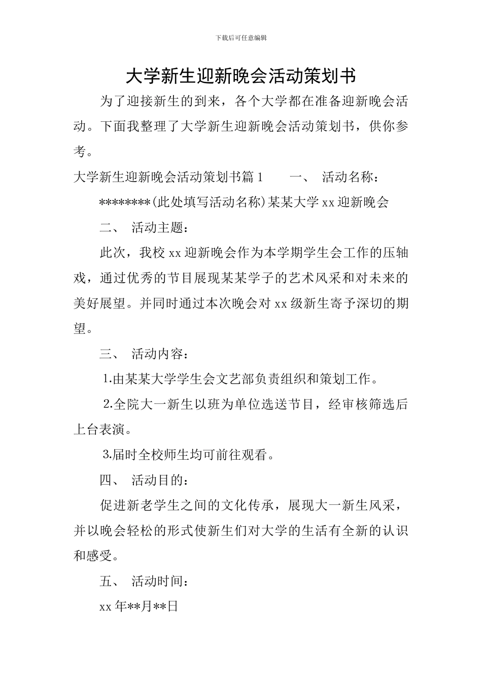 大学新生迎新晚会活动策划书_第1页