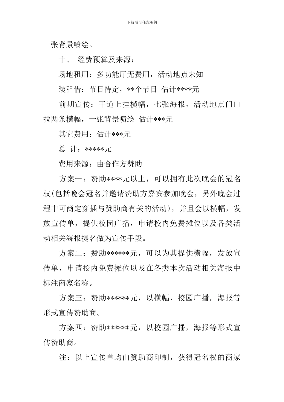 大学新生迎新晚会活动策划书_第3页