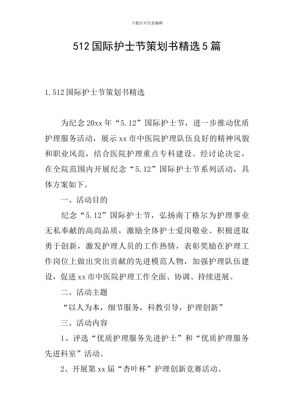 512国际护士节策划书精选5篇_第1页