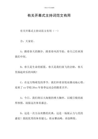 有关开幕式主持词范文实用