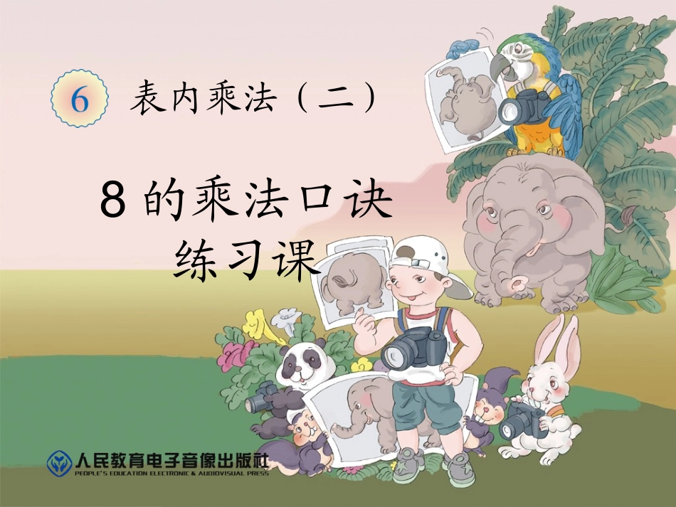 的乘法口诀第课时_第1页