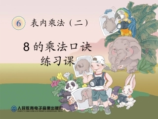 的乘法口诀第课时