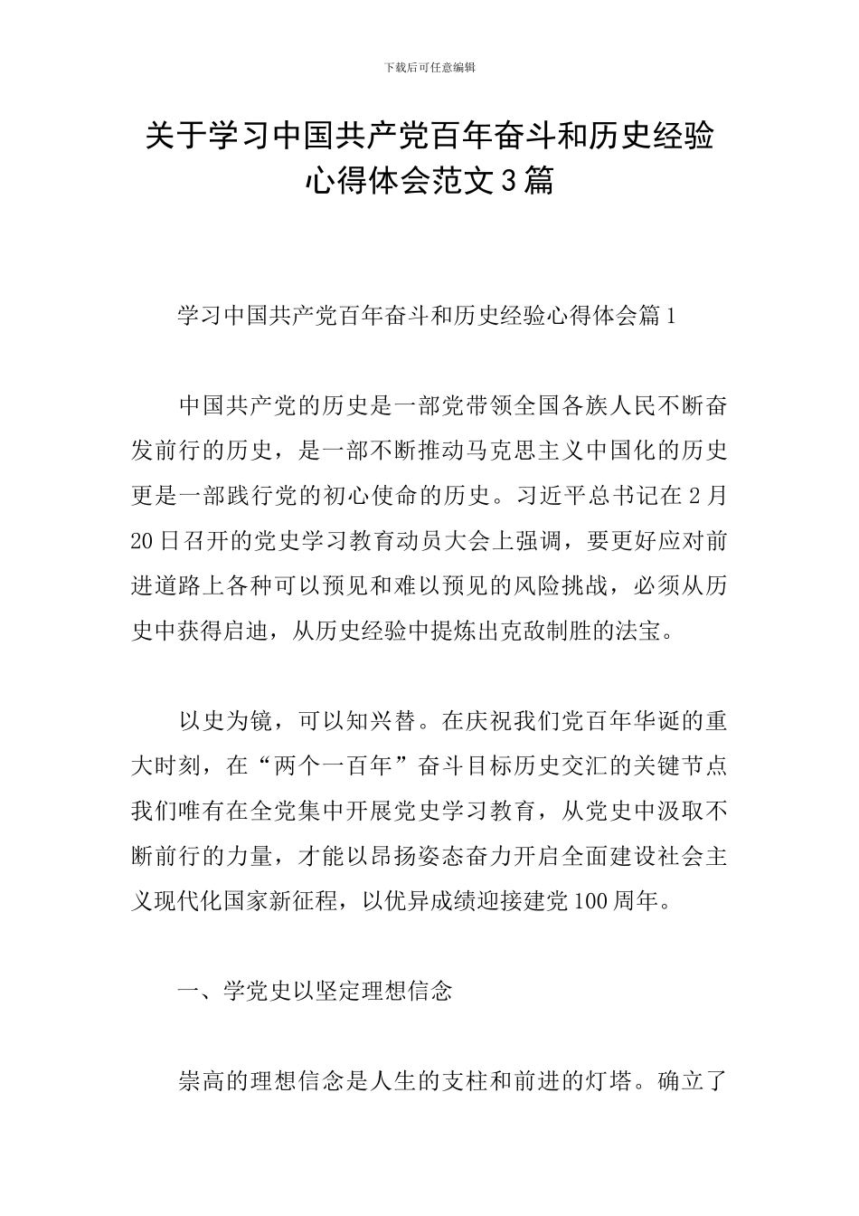 关于学习中国共产党百年奋斗和历史经验心得体会范文3篇_第1页