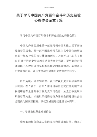 关于学习中国共产党百年奋斗和历史经验心得体会范文3篇