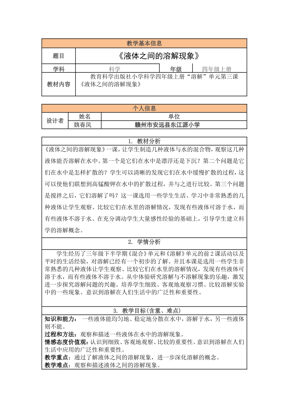 《液体之间的溶解现象》_第1页