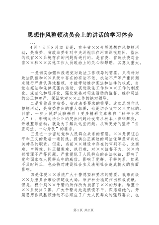 思想作风整顿动员会上的讲话的学习体会