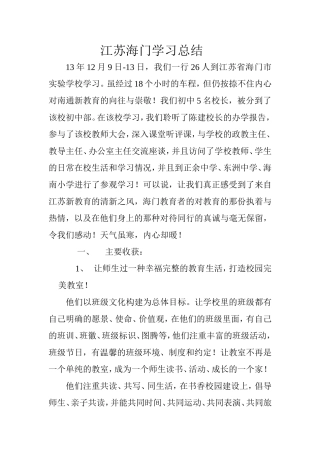 江苏海门学习总结