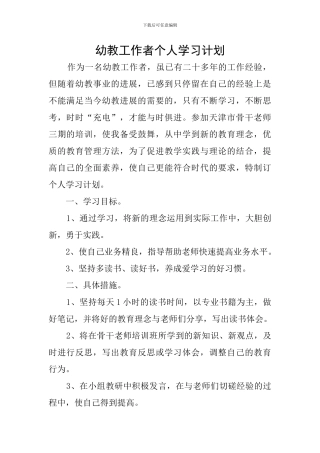 幼教工作者个人学习计划