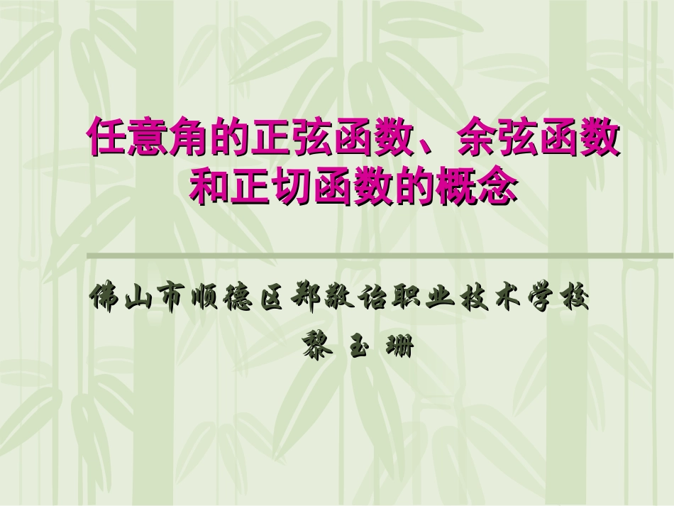 任意角的正弦函数、余弦函数和正切函数的概念_黎玉珊2_第1页