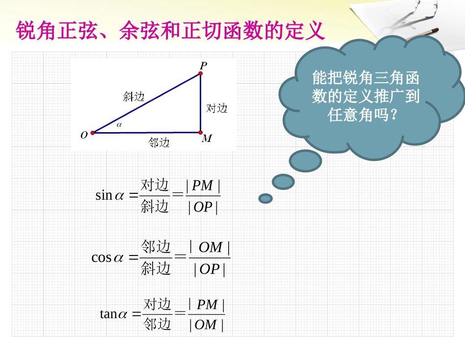 任意角的正弦函数、余弦函数和正切函数的概念_黎玉珊2_第2页