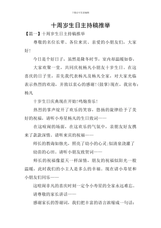 十周岁生日主持稿推荐