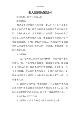 老人院探访策划书