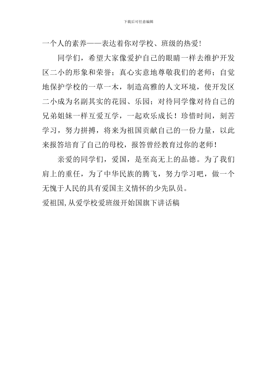 爱祖国-从爱学校爱班级开始国旗下讲话稿_第2页
