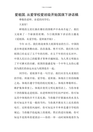 爱祖国-从爱学校爱班级开始国旗下讲话稿